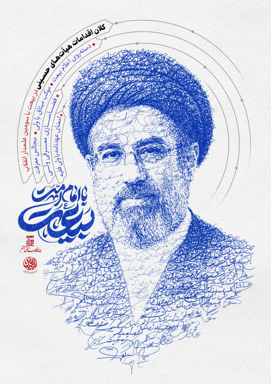 بیعت با امام امت